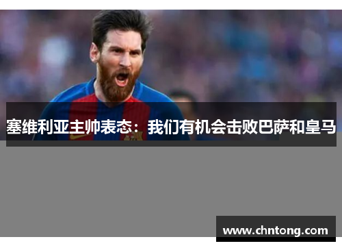塞维利亚主帅表态：我们有机会击败巴萨和皇马