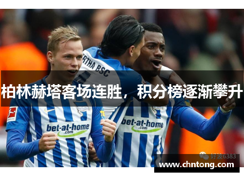 柏林赫塔客场连胜，积分榜逐渐攀升