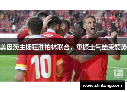 美因茨主场狂胜柏林联合，重振士气结束颓势