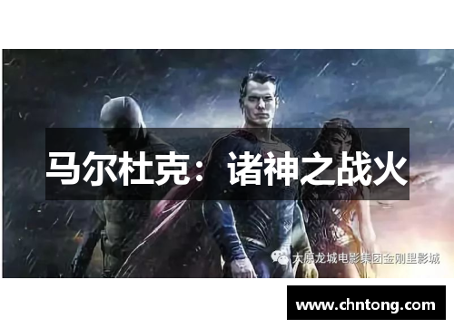 马尔杜克：诸神之战火