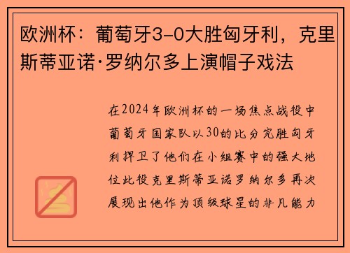 欧洲杯：葡萄牙3-0大胜匈牙利，克里斯蒂亚诺·罗纳尔多上演帽子戏法