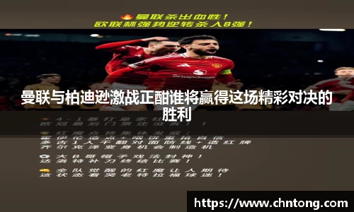 曼联与柏迪逊激战正酣谁将赢得这场精彩对决的胜利