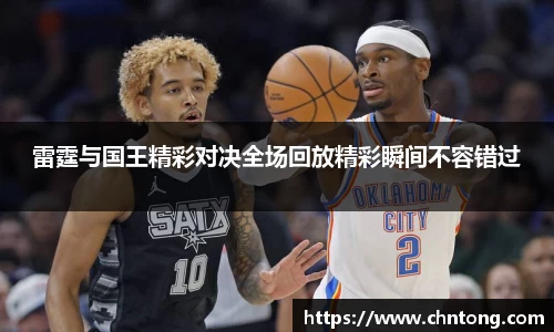 雷霆与国王精彩对决全场回放精彩瞬间不容错过