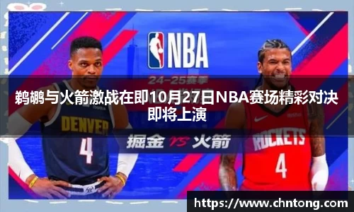 鹈鹕与火箭激战在即10月27日NBA赛场精彩对决即将上演