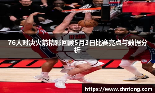 76人对决火箭精彩回顾5月3日比赛亮点与数据分析