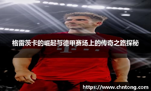 格雷茨卡的崛起与德甲赛场上的传奇之路探秘
