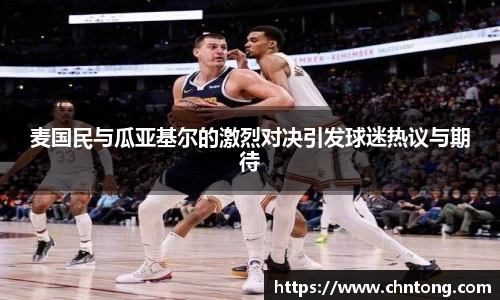 麦国民与瓜亚基尔的激烈对决引发球迷热议与期待