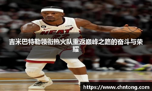 吉米巴特勒领衔热火队重返巅峰之路的奋斗与荣耀