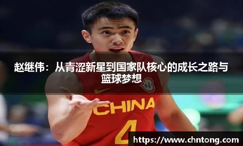 赵继伟：从青涩新星到国家队核心的成长之路与篮球梦想