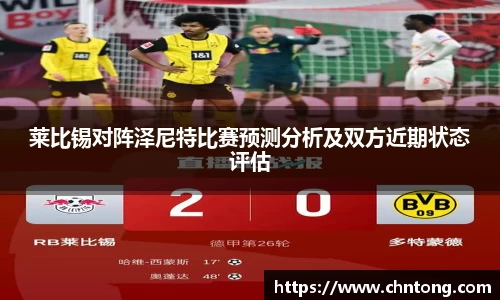 莱比锡对阵泽尼特比赛预测分析及双方近期状态评估