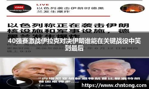 40强赛激战伊拉克对决伊朗谁能在关键战役中笑到最后
