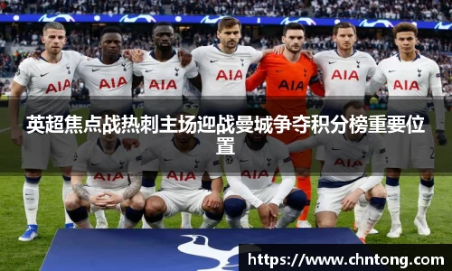 英超焦点战热刺主场迎战曼城争夺积分榜重要位置
