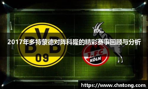2017年多特蒙德对阵科隆的精彩赛事回顾与分析