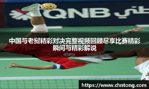 中国与老挝精彩对决完整视频回顾尽享比赛精彩瞬间与精彩解说