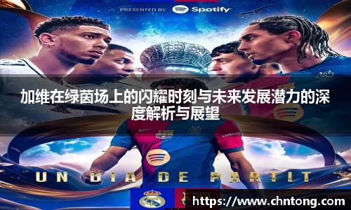 加维在绿茵场上的闪耀时刻与未来发展潜力的深度解析与展望
