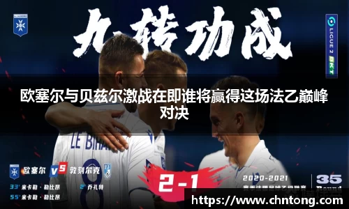 欧塞尔与贝兹尔激战在即谁将赢得这场法乙巅峰对决