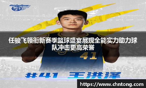 任骏飞领衔新赛季篮球盛宴展现全能实力助力球队冲击更高荣誉