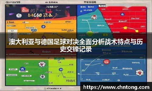 澳大利亚与德国足球对决全面分析战术特点与历史交锋记录