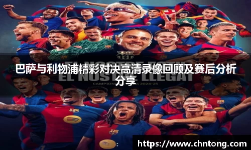 巴萨与利物浦精彩对决高清录像回顾及赛后分析分享