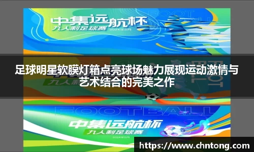 足球明星软膜灯箱点亮球场魅力展现运动激情与艺术结合的完美之作