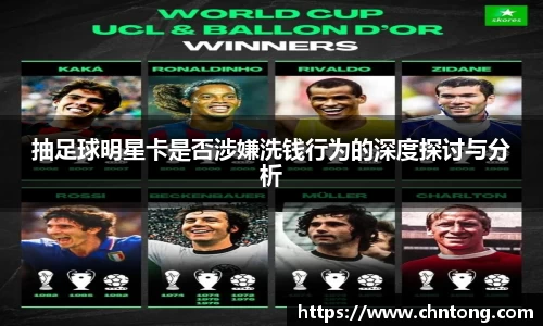 抽足球明星卡是否涉嫌洗钱行为的深度探讨与分析
