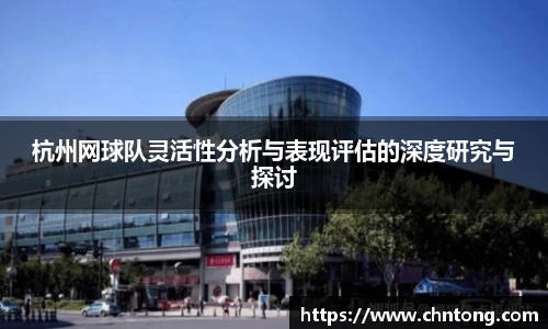 杭州网球队灵活性分析与表现评估的深度研究与探讨
