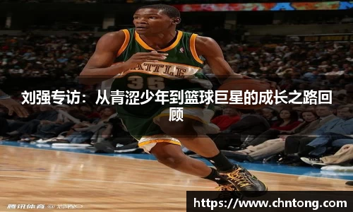 刘强专访：从青涩少年到篮球巨星的成长之路回顾