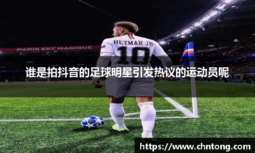 谁是拍抖音的足球明星引发热议的运动员呢