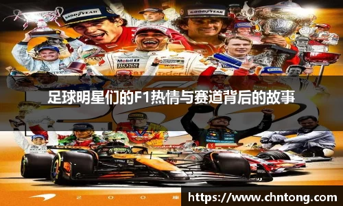 足球明星们的F1热情与赛道背后的故事