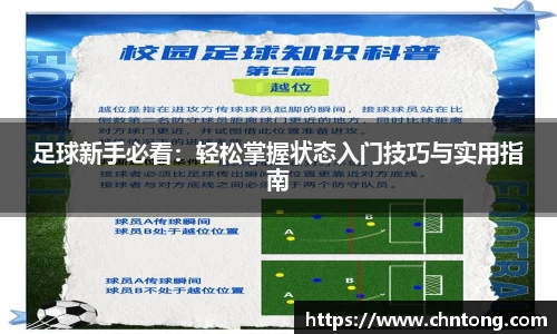 足球新手必看：轻松掌握状态入门技巧与实用指南