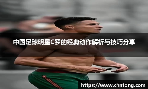 中国足球明星C罗的经典动作解析与技巧分享