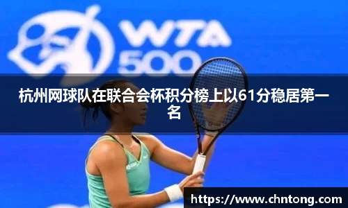 杭州网球队在联合会杯积分榜上以61分稳居第一名