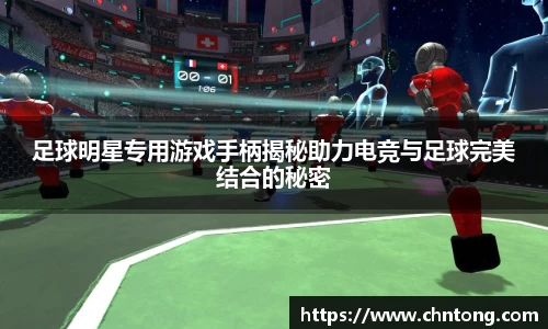 足球明星专用游戏手柄揭秘助力电竞与足球完美结合的秘密