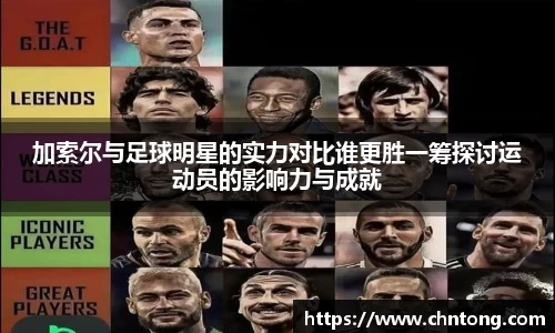 加索尔与足球明星的实力对比谁更胜一筹探讨运动员的影响力与成就