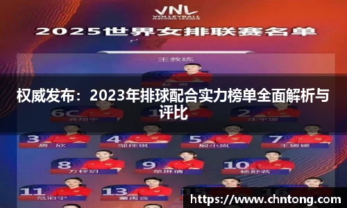 权威发布：2023年排球配合实力榜单全面解析与评比