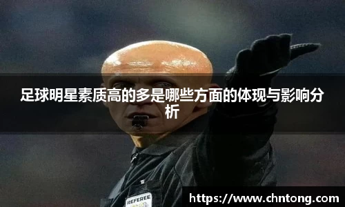 足球明星素质高的多是哪些方面的体现与影响分析