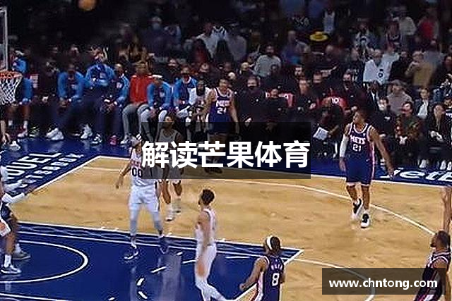 解读芒果体育