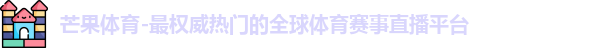 芒果体育